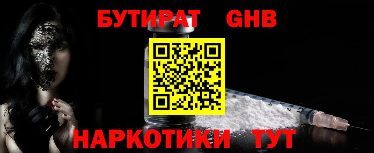 Бутират GHB  Вход с VPN  БУТИРАТ  Ковров 